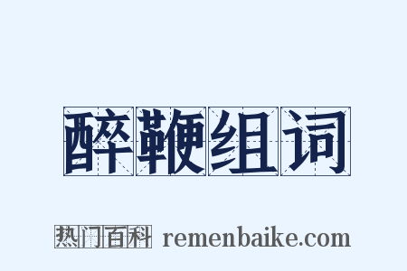 醉鞭组词是什么意思的图片